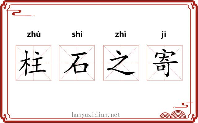 柱石之寄