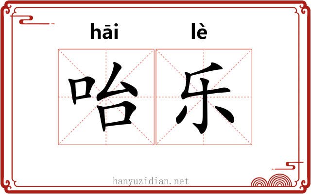 咍乐 咍乐
