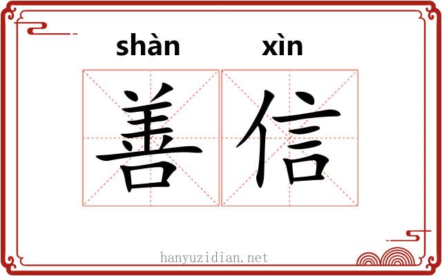 善信 善信