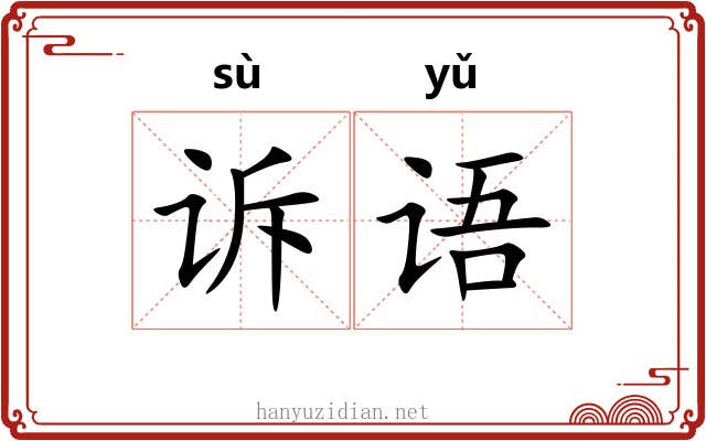 诉语