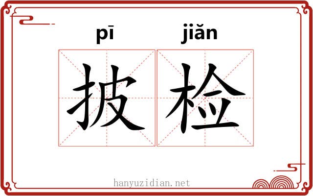 披检