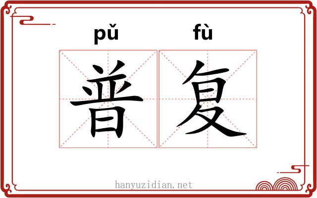 普复