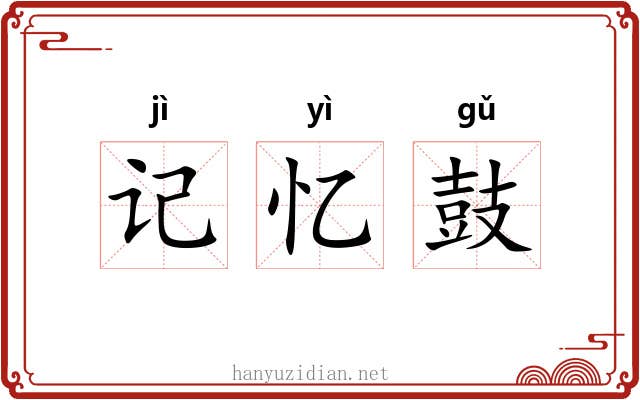 记忆鼓 记忆鼓