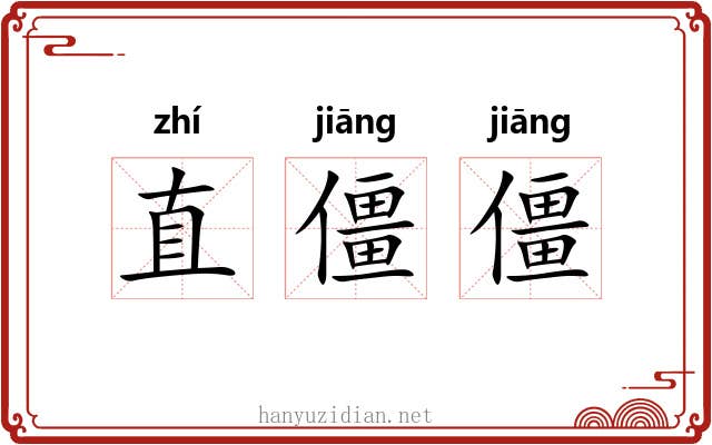 直僵僵 直僵僵