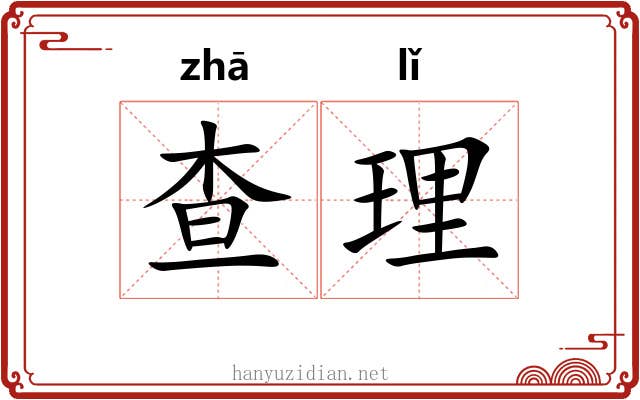 查理 查理