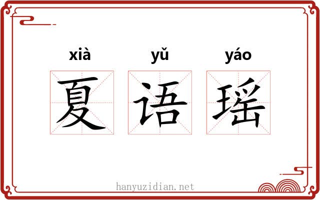 夏语瑶 夏语瑶