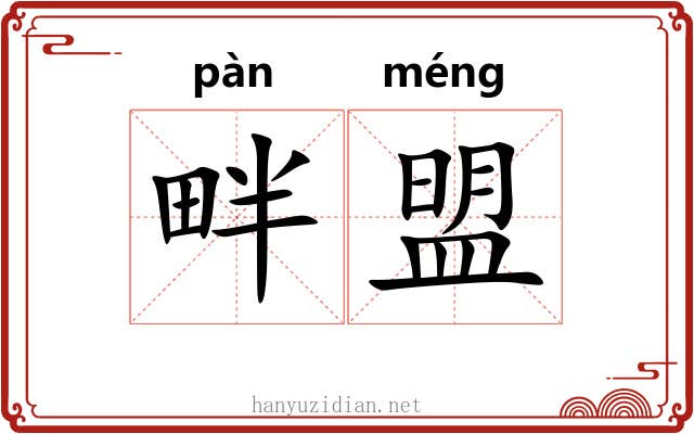 畔盟