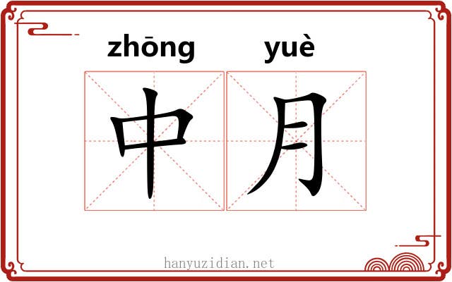 中月 中月