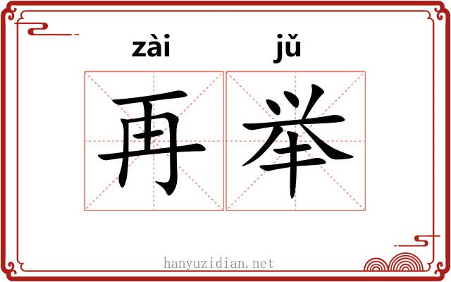 再举 再举