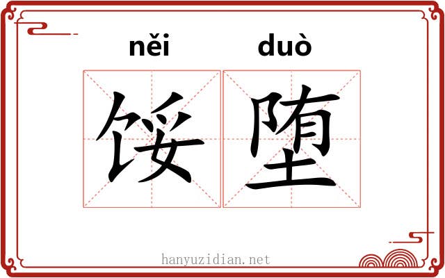 馁堕
