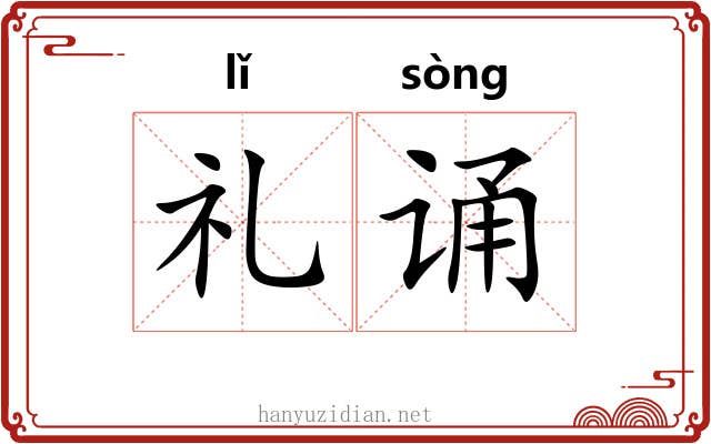 礼诵