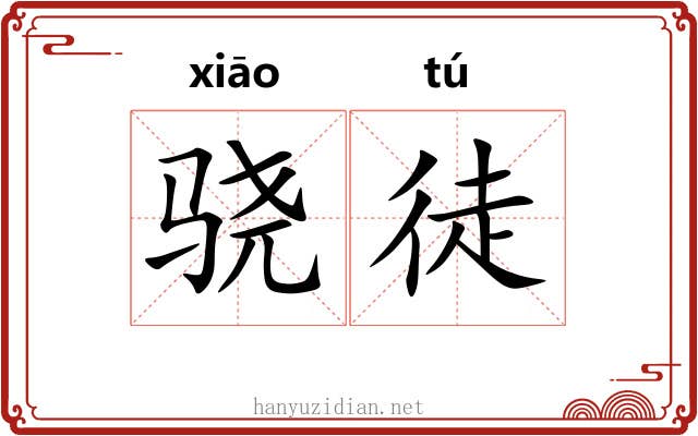 骁徒