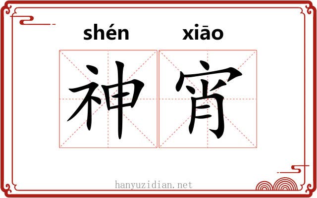 神宵