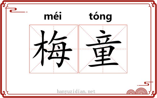梅童