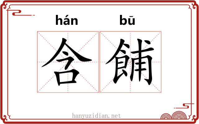 含餔
