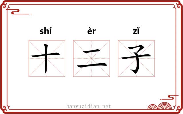 十二子