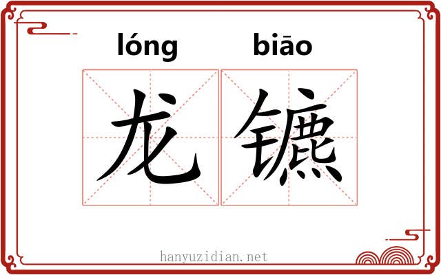 龙镳