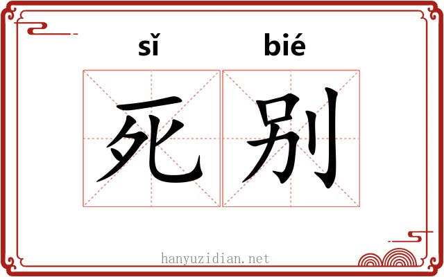 死别 死别