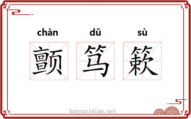 颤笃簌