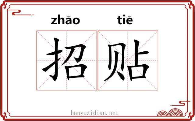 招贴 招贴