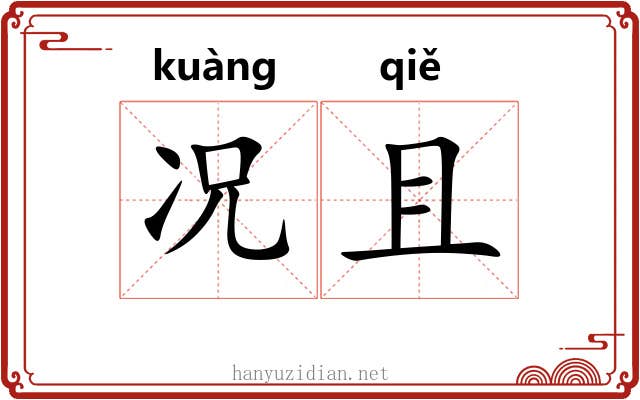 况且 况且
