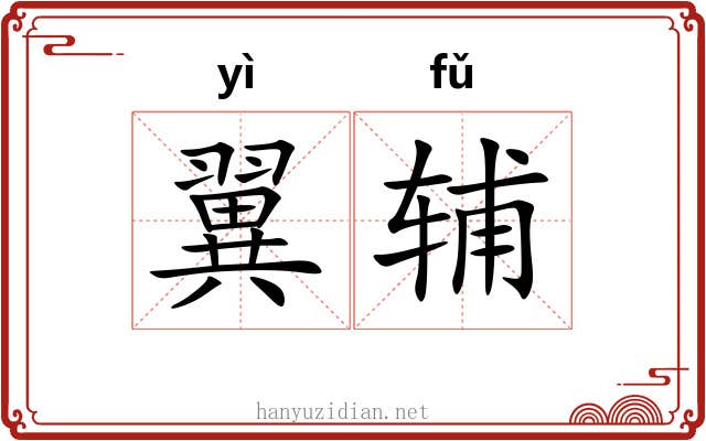 翼辅