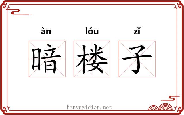 暗楼子 暗楼子