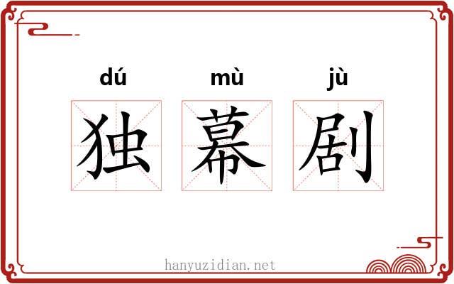 独幕剧 独幕剧