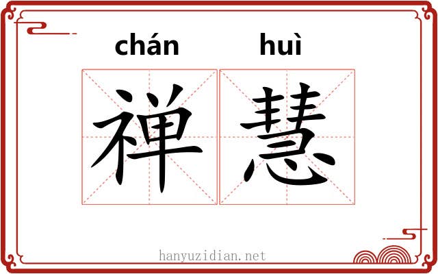 禅慧