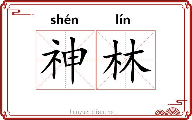 神林
