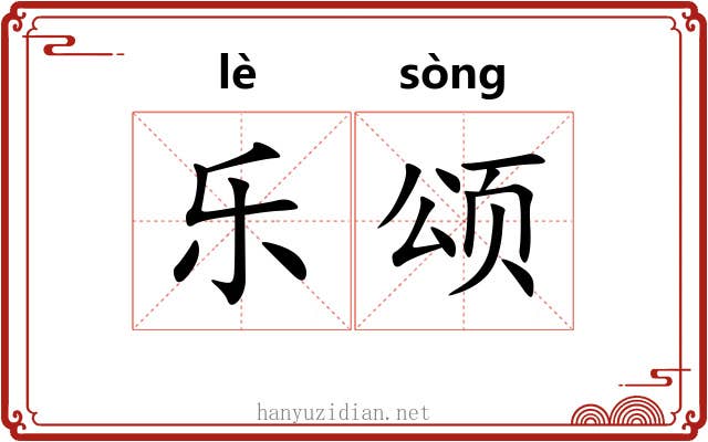 乐颂 乐颂