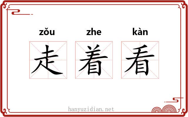 走着看 走着看