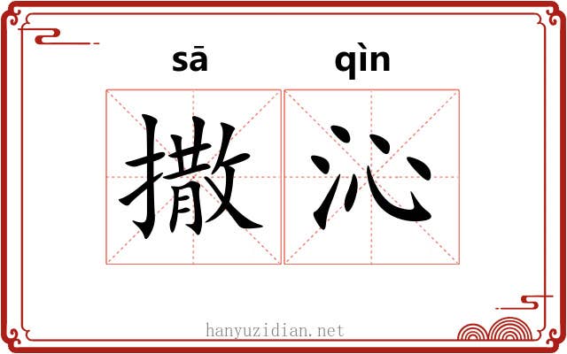 撒沁