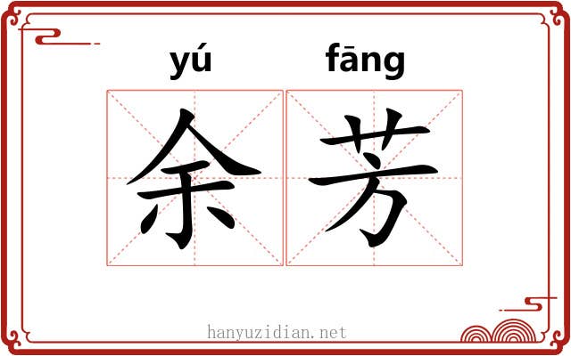 余芳