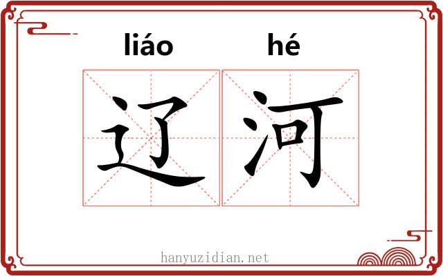 辽河 辽河