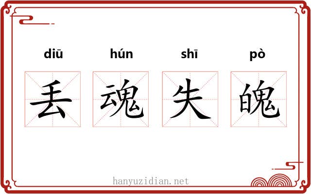 丢魂失魄 丢魂失魄