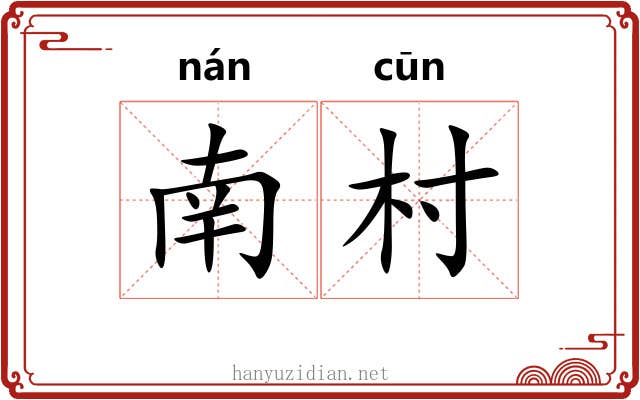 南村
