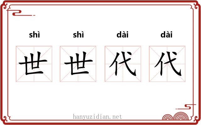 世世代代