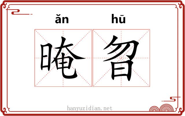 晻曶