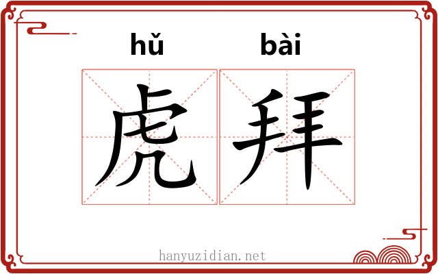 虎拜