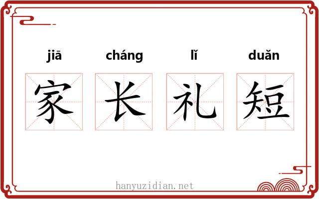 家长礼短 家长礼短
