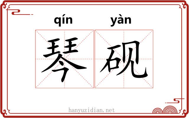 琴砚