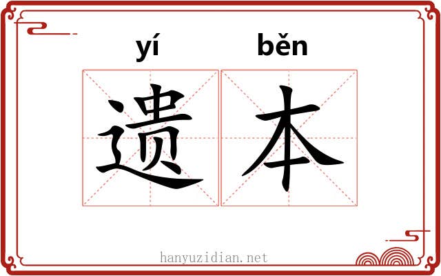 遗本 遗本