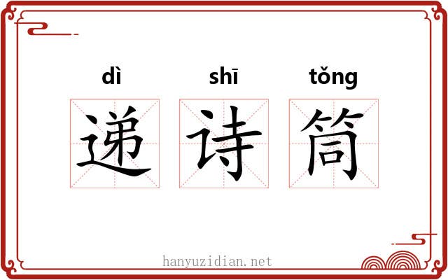 递诗筒 递诗筒