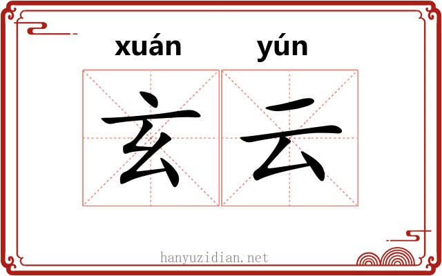 玄云 玄云