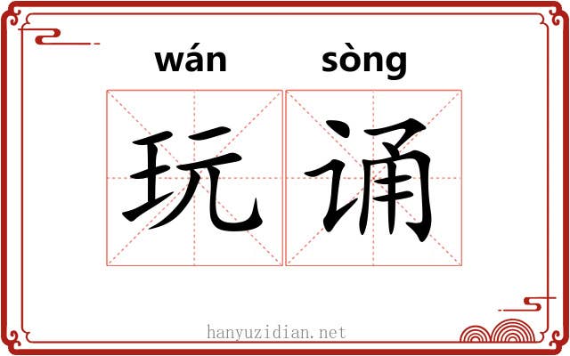 玩诵