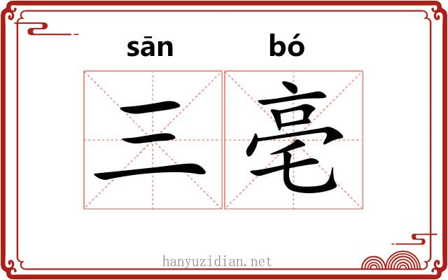 三亳