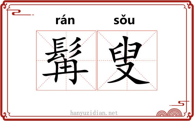 髯叟