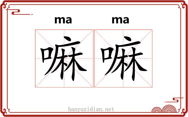 嘛嘛