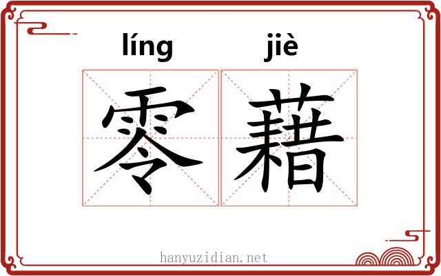 零藉